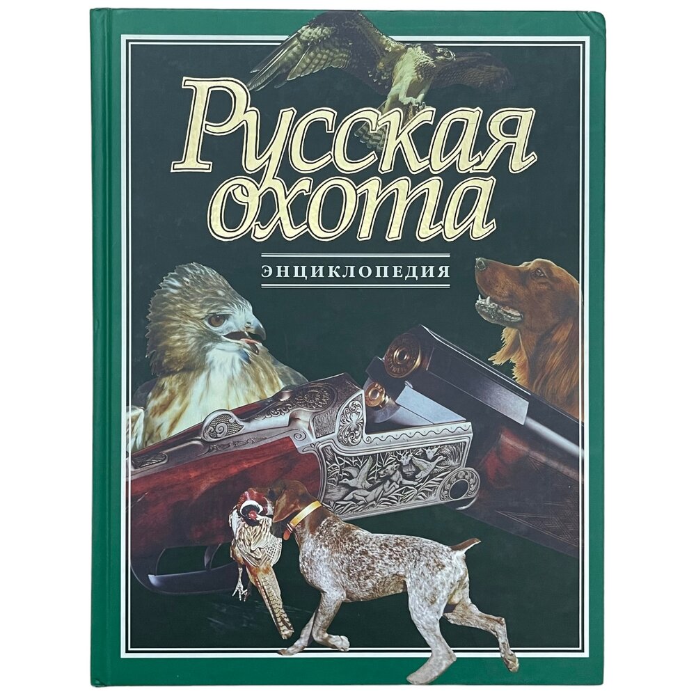 А. М. Прохоров "Энциклопедия Русская Охота" 1998 г. Изд. "Согласие"