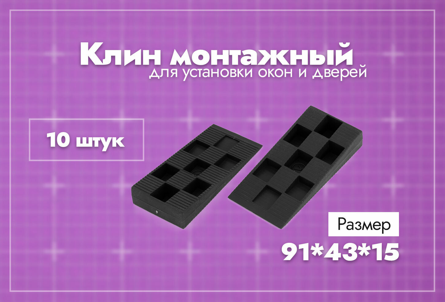 фото Клин монтажный для установки окон и дверей. 91х43х15 мм. 50 шт.