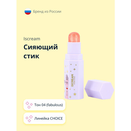 Сияющий стик ISCREAM CHOICE тон 04 (fabulous) сияющий стик iscream choice тон 04 fabulous