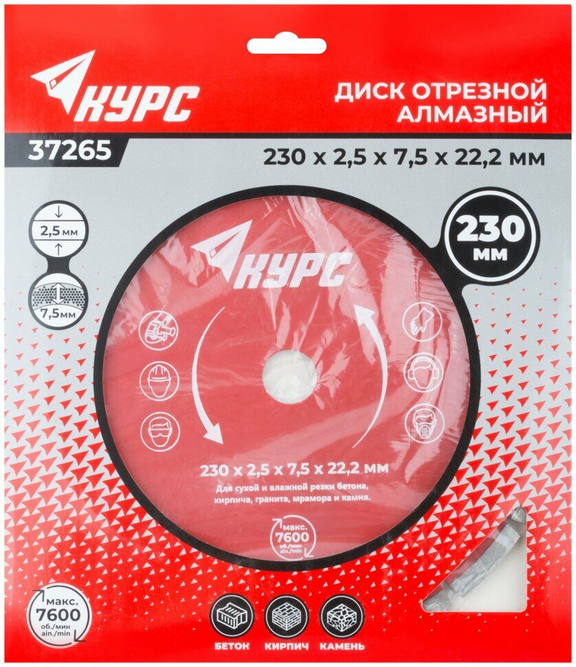 Изображение KУРС Диск отрезной алмазный сегментный (сухая и влажная резка) 230х2,6х8,0х22,2 мм ( 37265 )