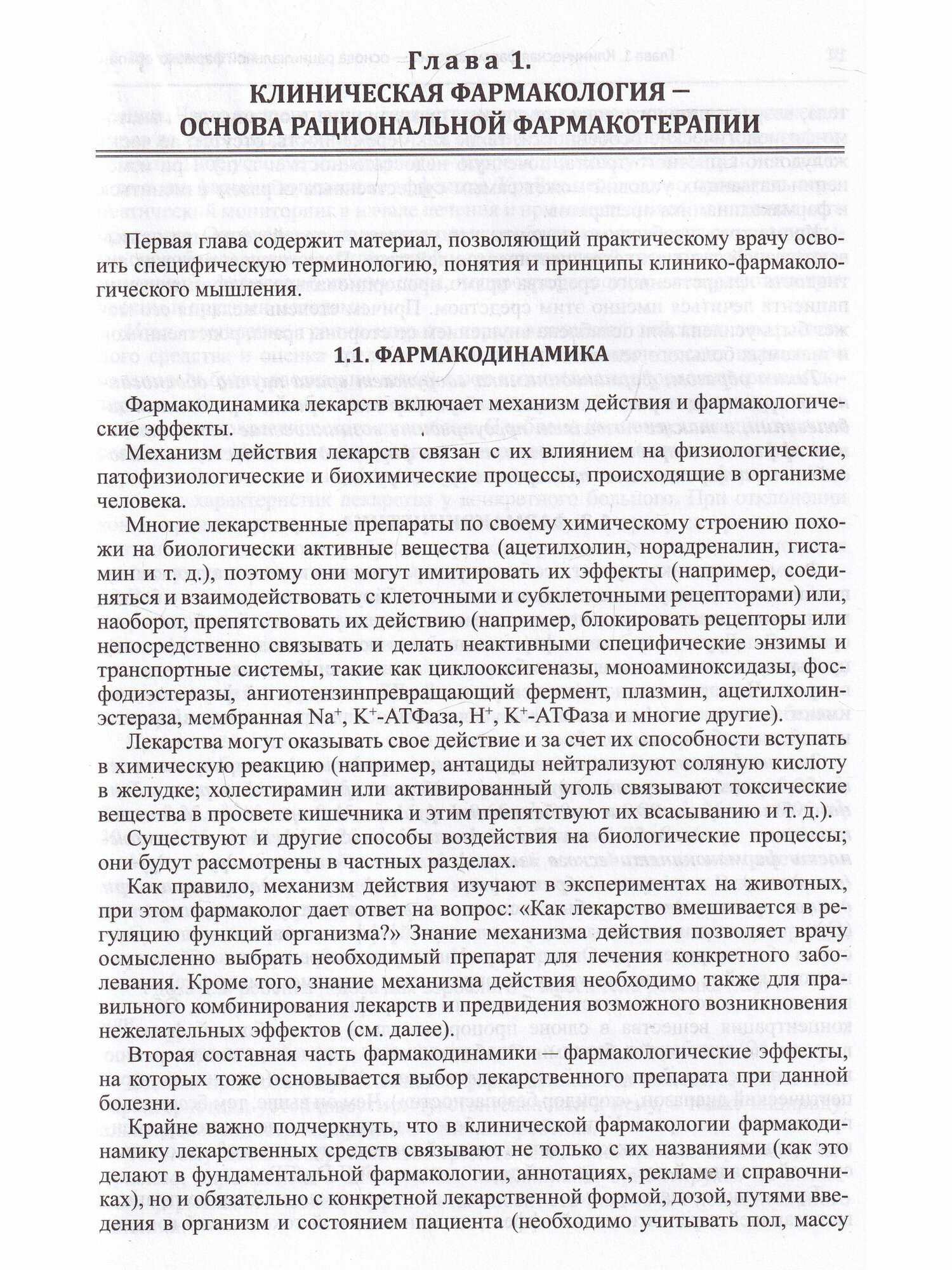 Настольная книга врача по клинической фармакологии. Руководство для врачей - фото №3