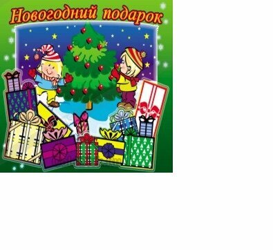 Новогодний подарок (2CD) Твик : Арт.7-093-115