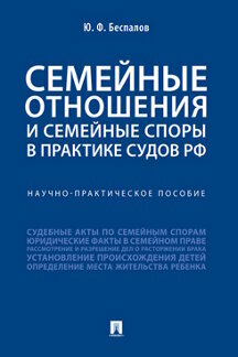 Семейные отношения и семейные споры в практике судов РФ. Научно-практическое пособие