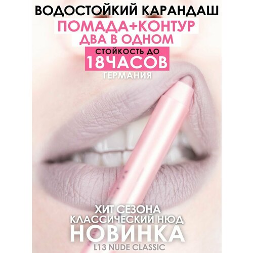 MAKE U MAKE Карандаш-помада 18 часов L13 - Классический нюд