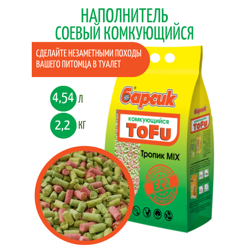 Комкующийся наполнитель Барсик "Тропический микс"