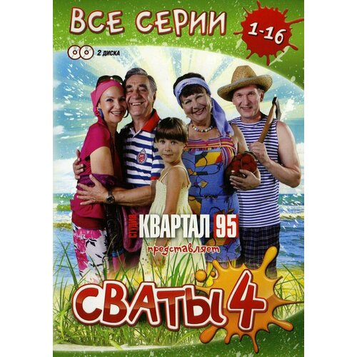 Сваты. Сезон 4. 16 серий (2 DVD) сваты 5 16 серий 2 dvd