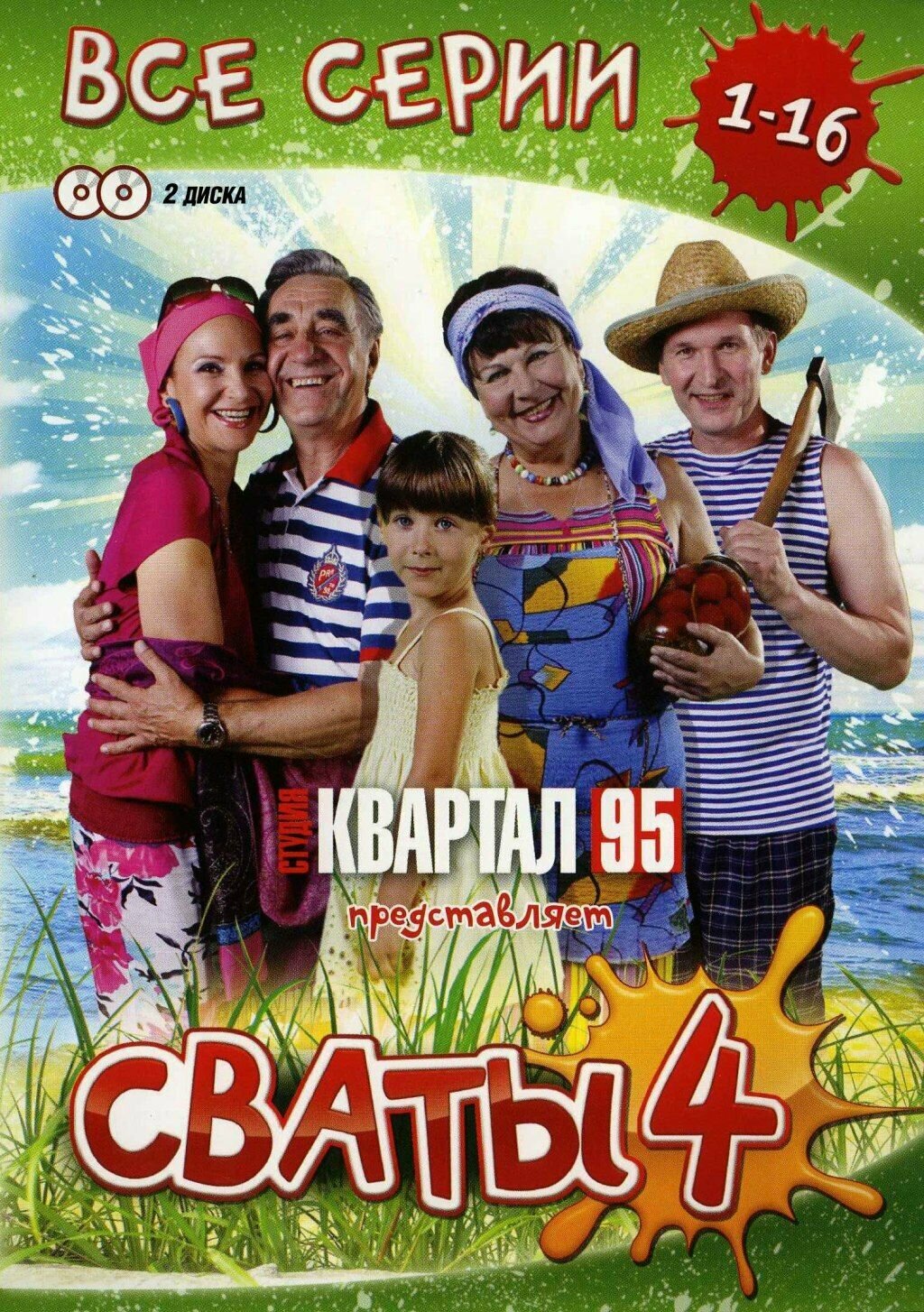 Сваты. Сезон 4. 16 серий (2 DVD)