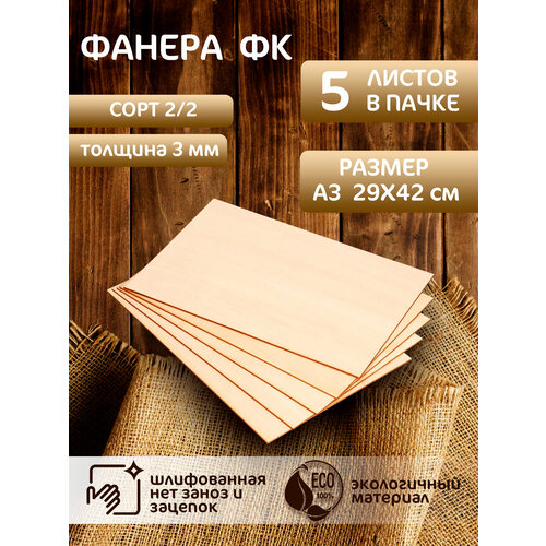 Фанера шлифованная ФК 2/2 А3 5листов 3 мм Н-043