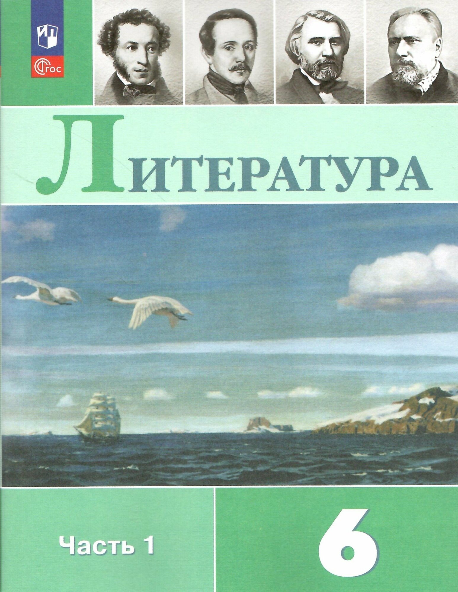 Литература. 6 класс. Учебник. Часть 1. Полухина. Новый ФГОС