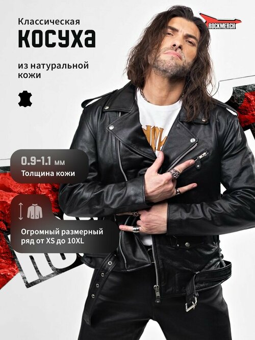 Косуха RockMerch, размер 8XL, черный