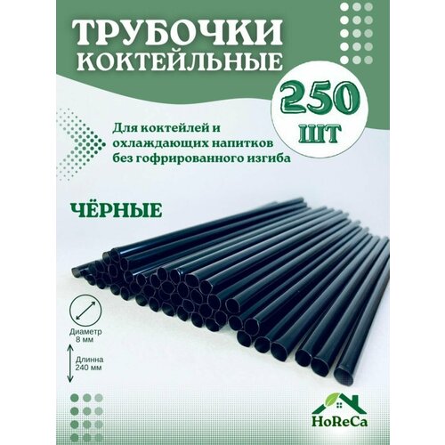 Трубочки для коктейлей одноразовые черные для напитков, ФАРТ-250 шт