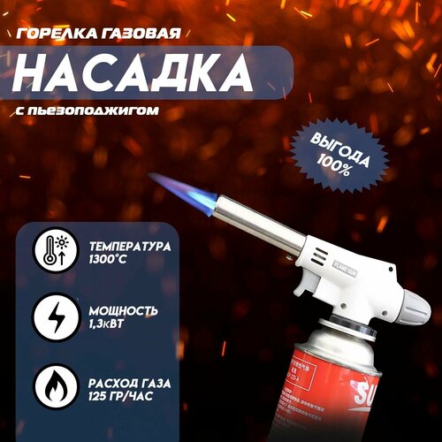 Горелка газовая насадка №920 с пьезоподжигом и керамическое кольцо