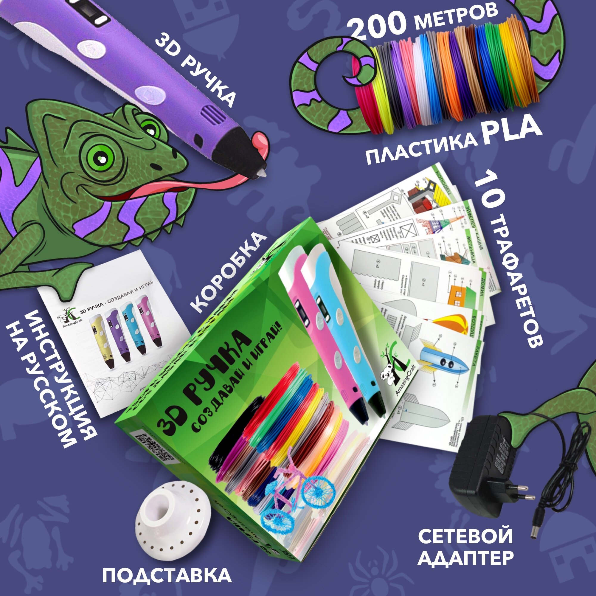 AmazingCraft Набор для детского творчества 3D ручка сиреневая и 20 рулонов PLA пластика по 10 м 10 трафаретов для 3Д ручка в комплекте на подарок