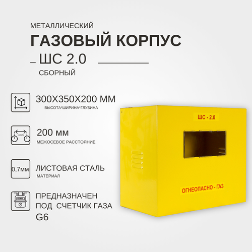 Металлический газовый корпус ШС-2.0(200) сборный KRZMI, для счетчика газа G6. ВхШхГ: 300х350х200мм.