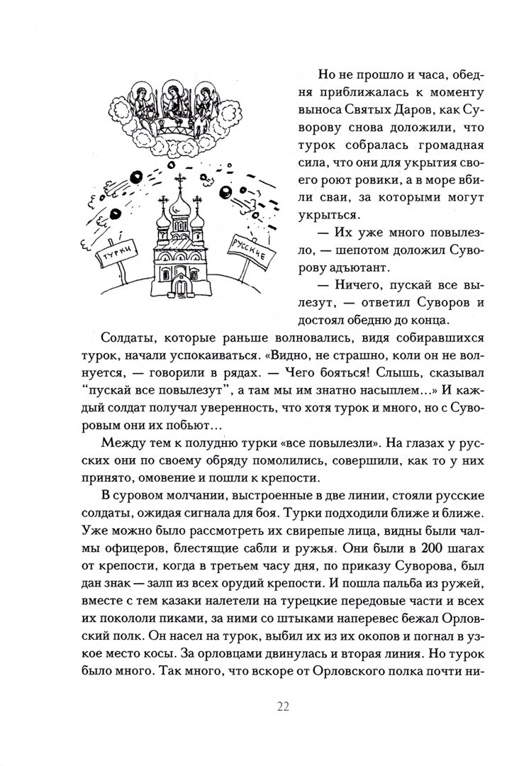Мы - русские! Суворов. Жизнь, слова и подвиги великого русского полководца А. В. Суворова - фото №8