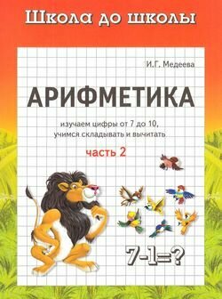 Арифметика: В 2 ч.: Ч. 2 (Медеева Ирина Георгиевна) - фото №3