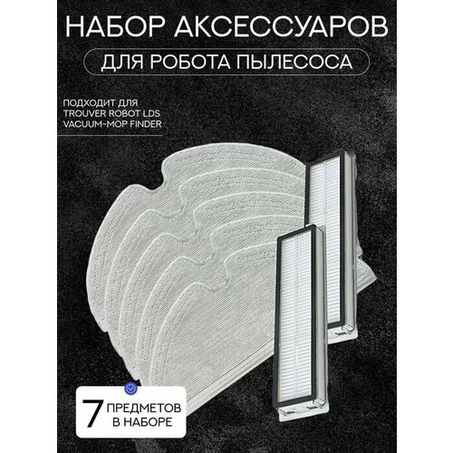 Для робот пылесос Dreame D9/L10 Pro/D9 Pro/D9 Max: Набор аксессуаров сменные тряпки микрофибра 5шт, HEPA-фильтр 2шт 