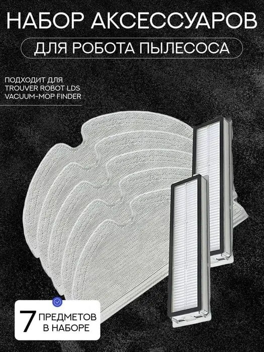 Набор аксессуаров для робот-пылесоса Xiaomi , Dreame D9/L10 Pro/D9 Pro/D9 Max: салфетки из микрофибры 5шт, HEPA-фильтр 2шт