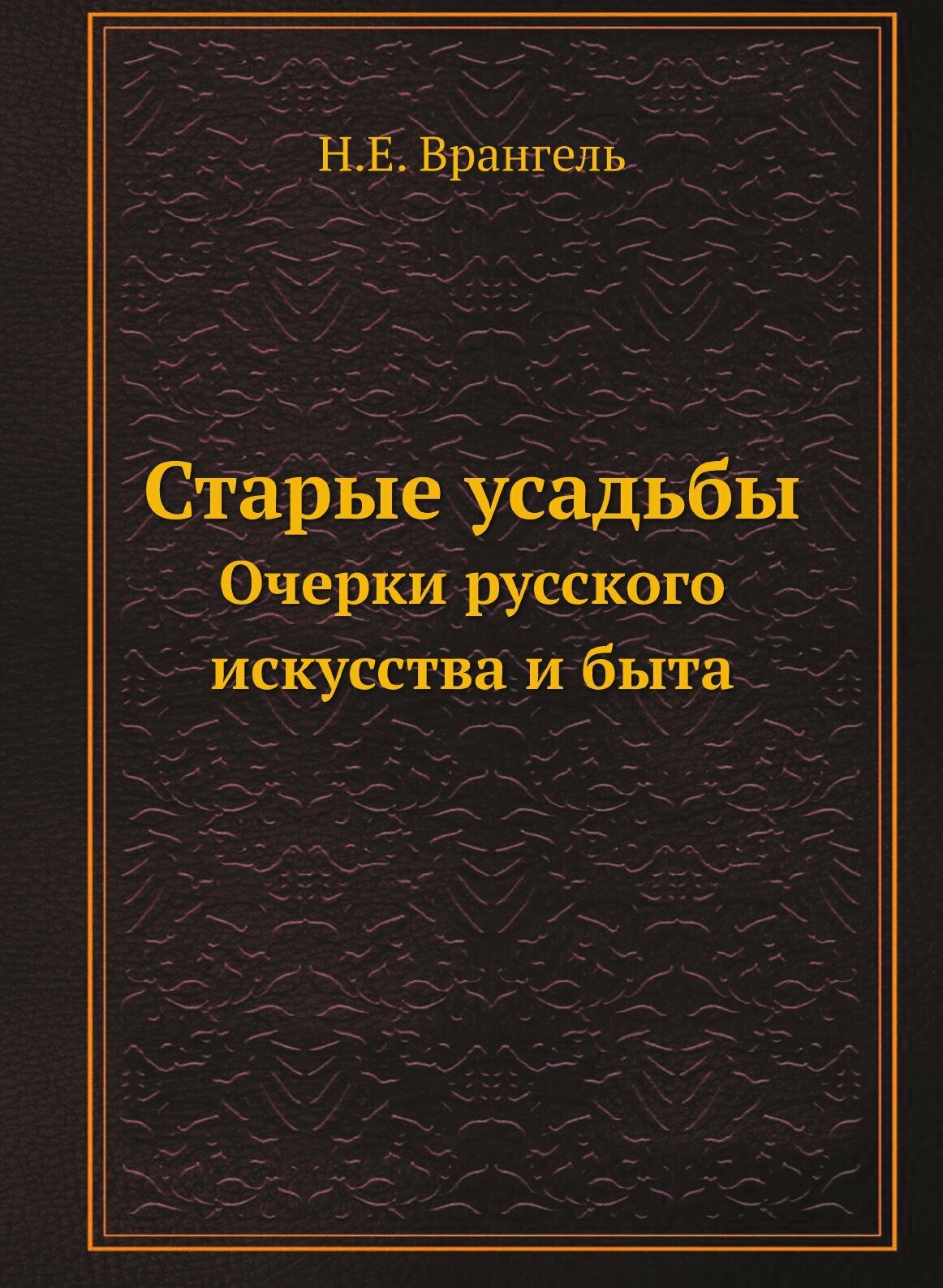 Книга Старые Усадьбы, Очерки Русского Искусства и Быта - фото №1