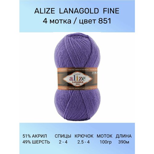 Пряжа для вязания ALIZE LANAGOLD FINE: 851 (барвинок), 4 шт 390 м 100 г, 49% шерсть 51% акрил