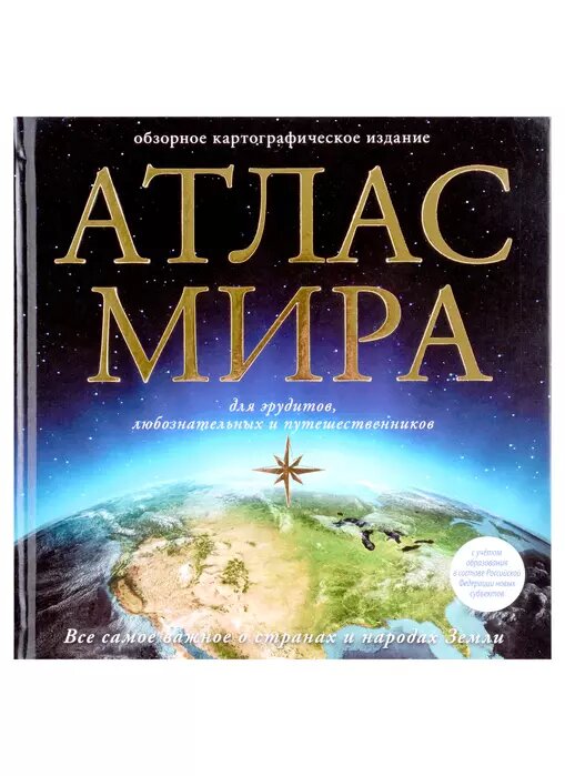 Атлас мира (в новых границах)