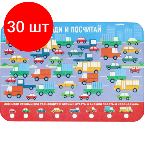 Комплект 30 штук, Настольное покрытие для лепки пласт 330/230, найди И посчитай машины НПД-1 настольное покрытие для лепки пластик night drive нпд 2