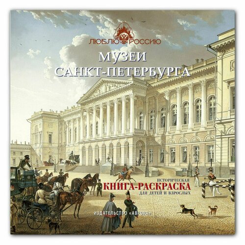 Книга Музеи Санкт-Петербурга Историческая книга-раскраска для детей и взрослых