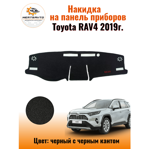 Накидка на приборную панель на Тойота Рав4 (Toyota RAV4)-2019г.