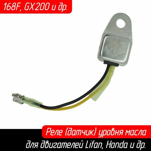 Реле датчик уровня масла двигателя 168F 170F на мотоблок снегоуборщик мото буксировщик вибропиту и др 485₽