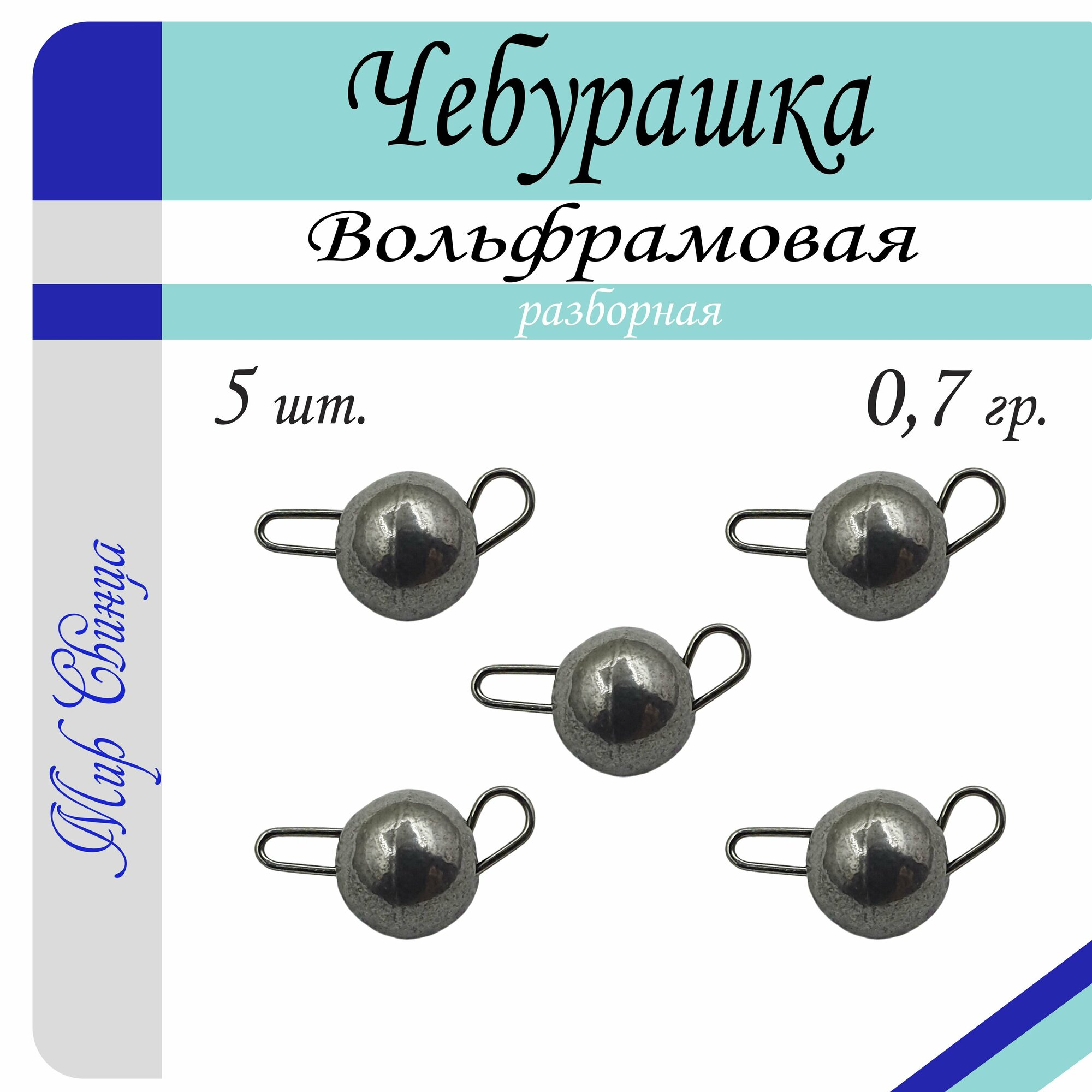 Набор грузил "Чебурашка" разборная, вольфрам, 0,7 гр. по 5 шт. в уп. 5 шт. Мир Свинца