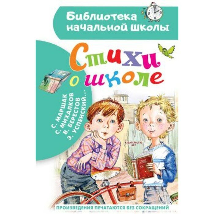 Стихи о школе (Успенский Эдуард Николаевич, Маршак Самуил Яковлевич, Берестов Валентин Дмитриевич, Михалков Сергей Владимирович) - фото №12