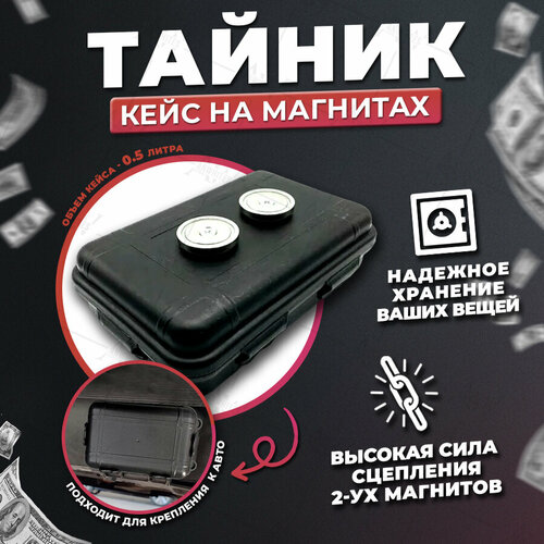 фото Тайник (сейф) герметичный на магните. тайник на дно машины.