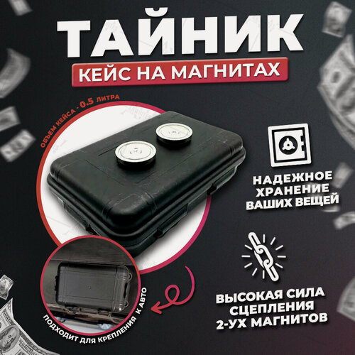 Изображение товара Тайник (сейф) герметичный на магните. Тайник на дно машины.