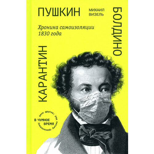 Пушкин. Болдино. Карантин. Хроника самоизоляции 1830 года | Визель Михаил Яковлевич