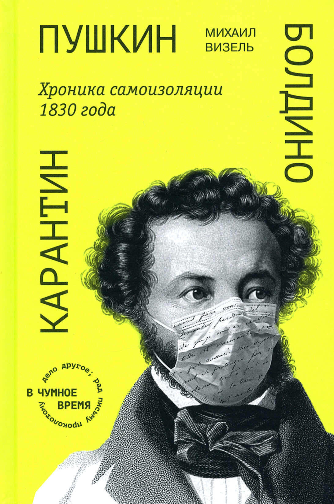 Пушкин. Болдино. Карантин. Хроника самоизоляции 1830 - фото №1