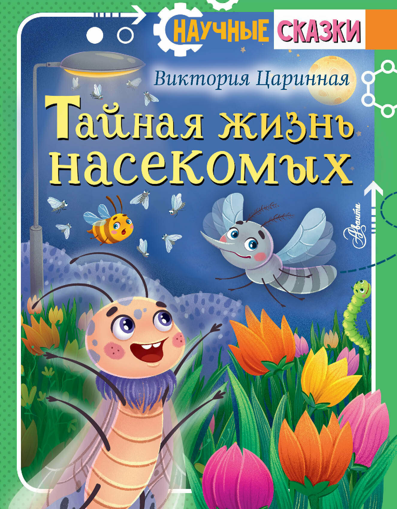 Тайная жизнь насекомых (Царинная Виктория Анатольевна) - фото №2