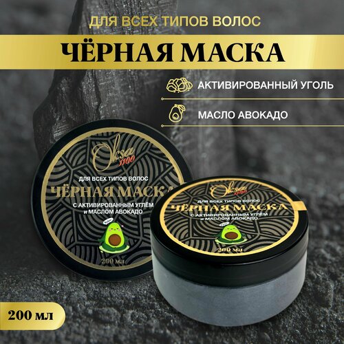 Oksa1100 Маска для волос с углем и авокадо профессиональная