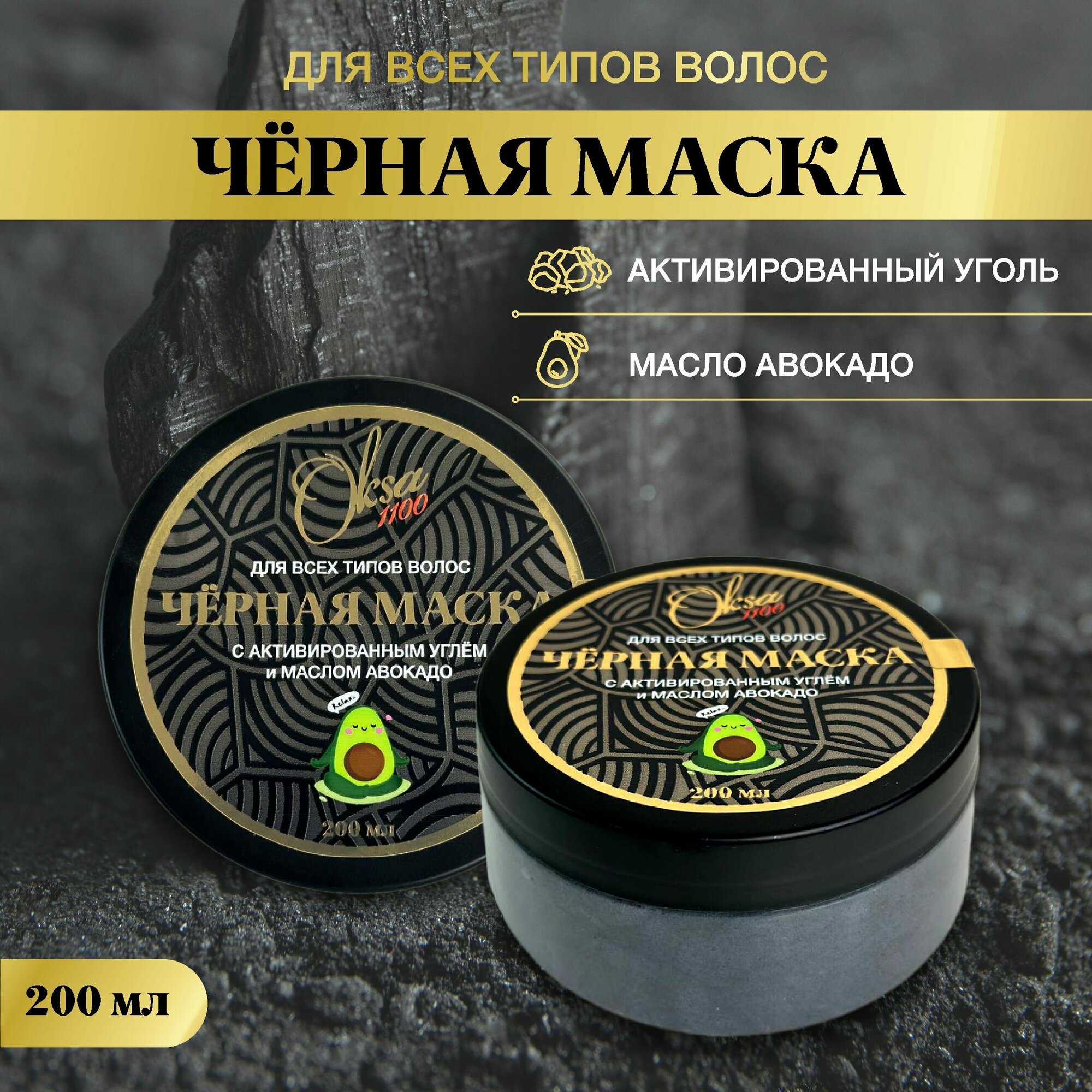 "Oksa1100" Маска для волос с углем и авокадо профессиональная