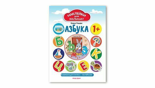 Книга с наклейками Азбука 1+ Ульева Е. - фото №2