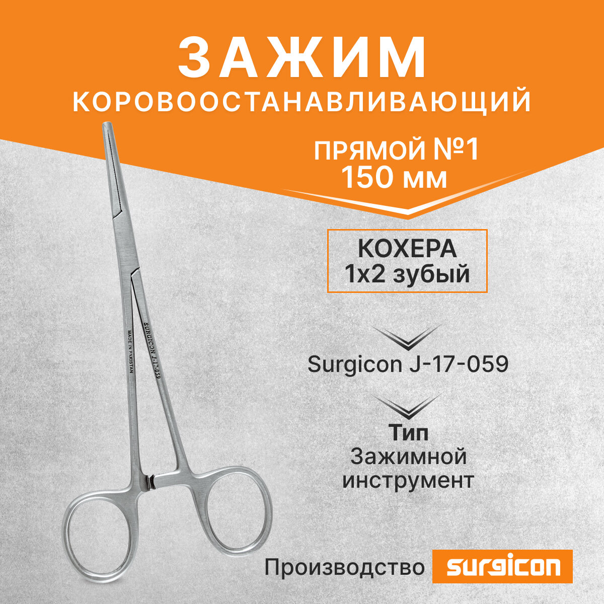 Зажим Кохера кровоостанавливающий 1х2 зубый прямой №1 150 мм Surgicon J-17-059