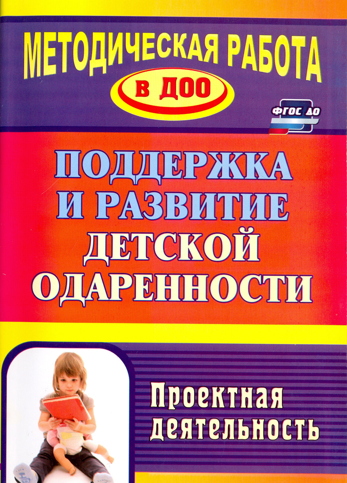 Поддержка и развитие детской одаренности. Проектная деятельность - фото №1