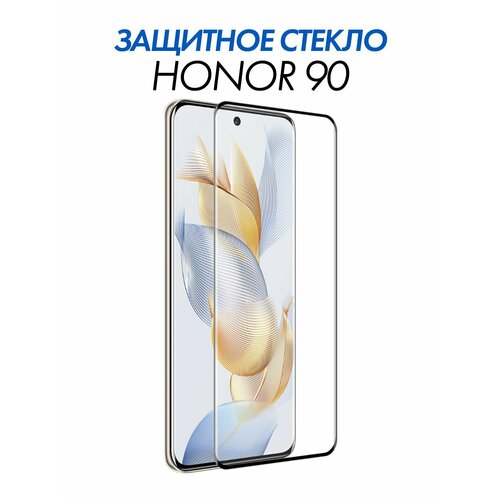 Изогнутое защитное стекло для Honor 90/ Хонор 90, с олеофобным покрытием прозрачное с черной рамкой