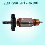 Ротор (якорь) для перфоратора BOSCH GBH2-26DRE - изображение