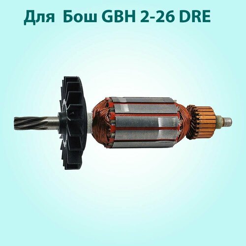 Ротор (якорь) для перфоратора BOSCH GBH2-26DRE щетки bosch a96 для перфоратора gbh2 26 gbh2400 5 8 19мм