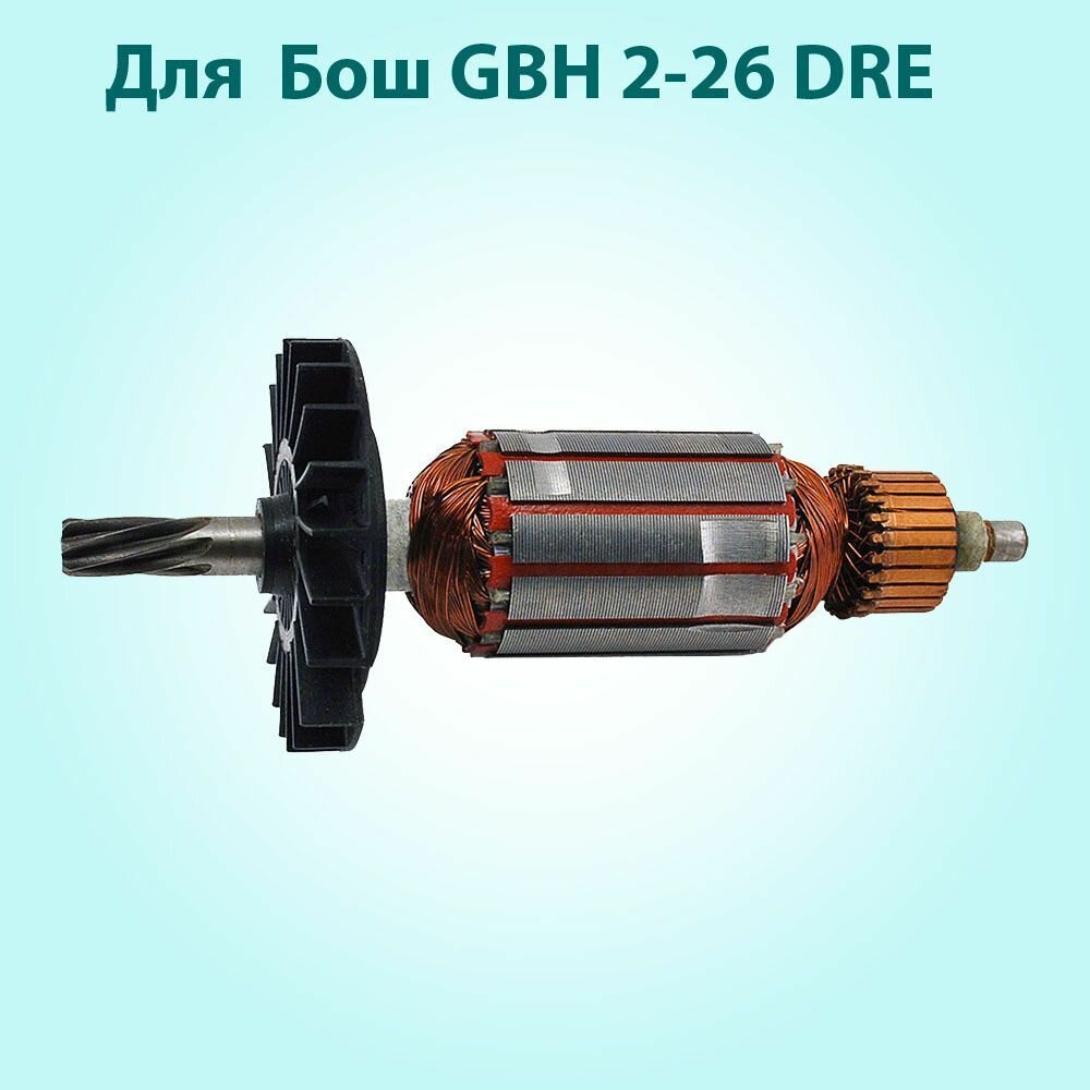 Ротор (якорь) для перфоратора BOSCH GBH2-26DRE