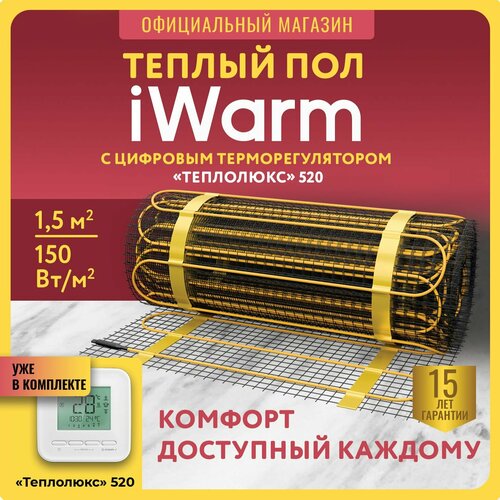 Набор Нагревательный мат iWarm 1,5 кв. м 225 Вт+ электронный терморегулятор 520