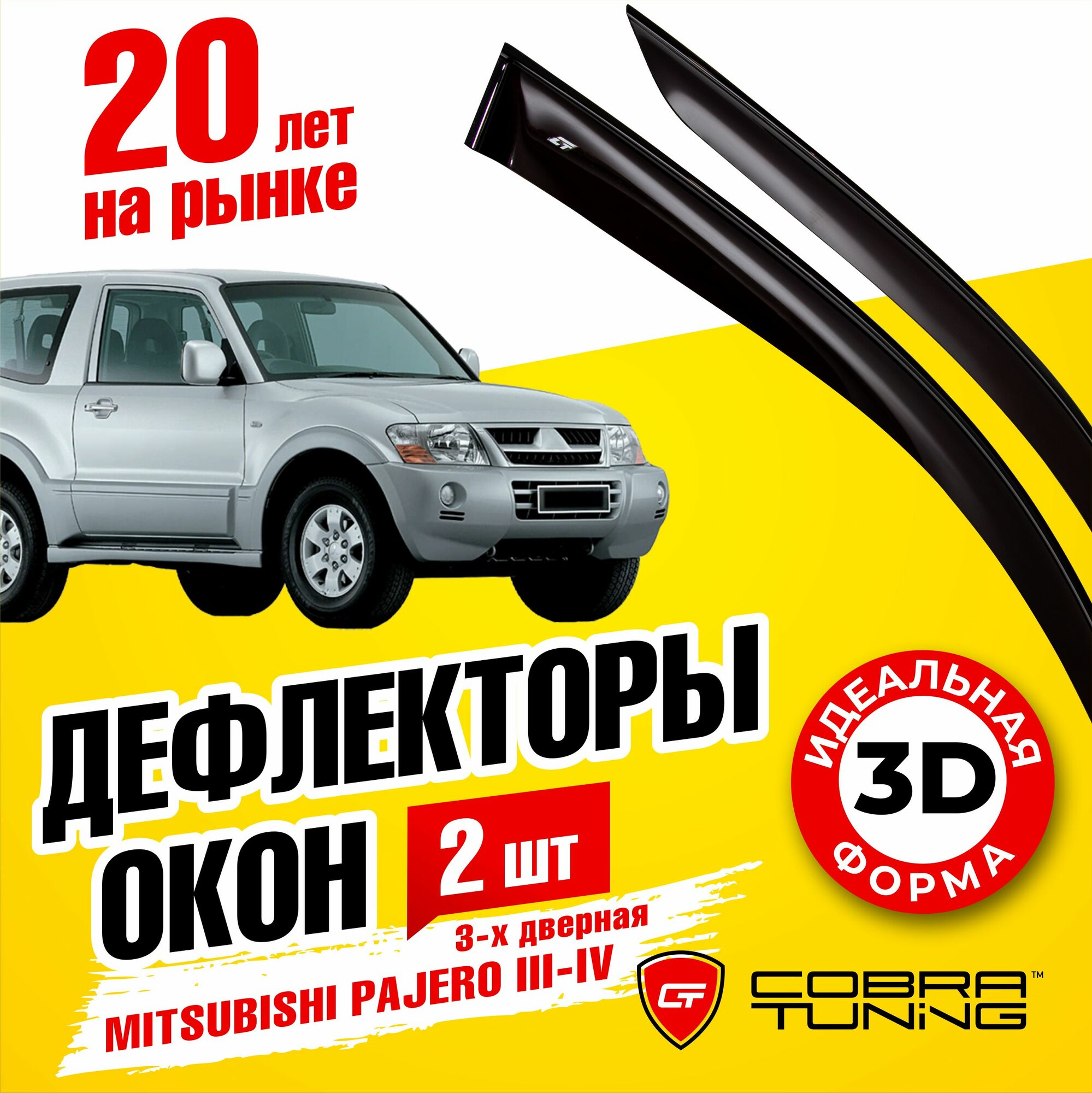 Дефлекторы боковых окон для Mitsubishi Pajero III-IV (Митсубиси Паджеро 3 и 4 поколение) 3-ёх дверный 1999-2022, ветровики на двери автомобиля, Cobra Tuning