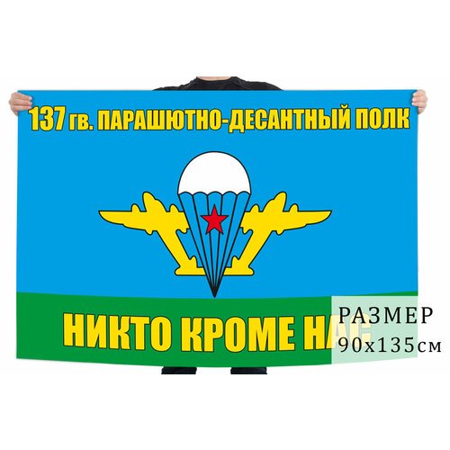 флаг рязанский 137 й гвардейский парашютно десантный полк на сетке 70х105 см для уличного флагштока Флаг 137 гв. парашютно-десантный полк ВДВ 90x135 см
