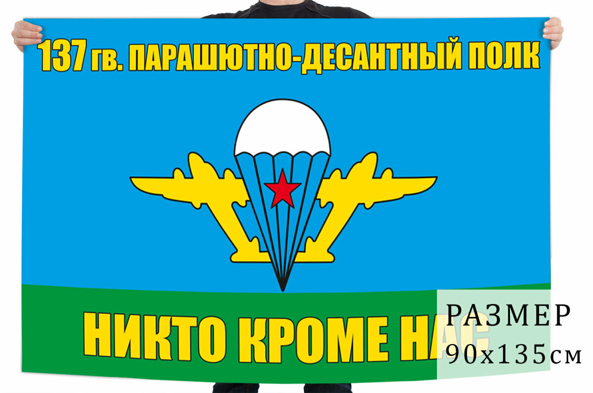 Флаг "137 гв. парашютно-десантный полк ВДВ" 90x135 см