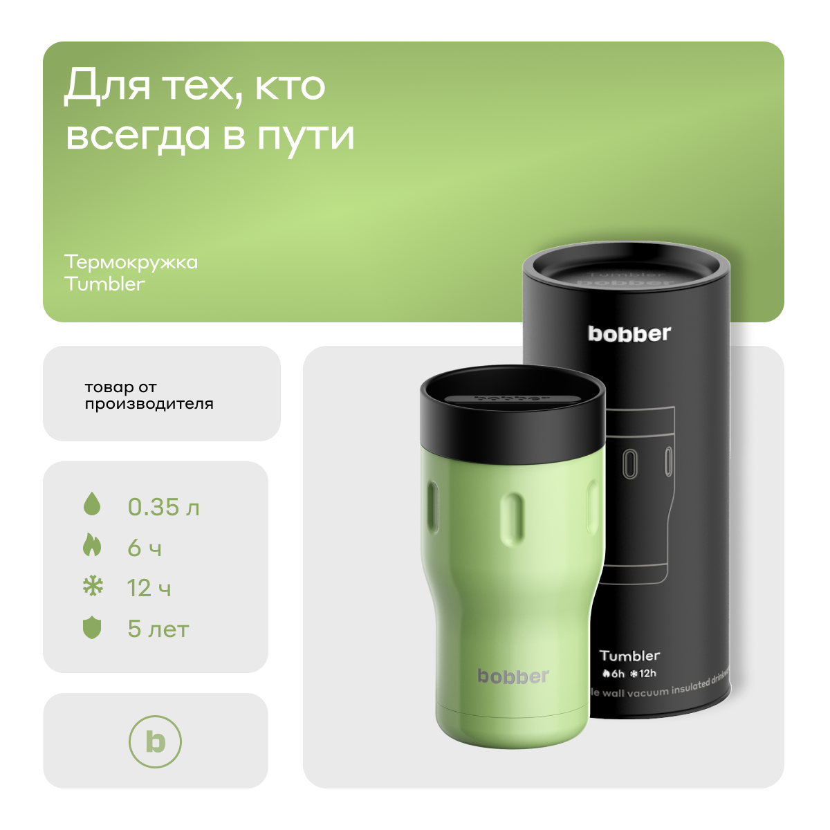 Bobber/Термокружка для чая и кофе Tumbler 350 мл/Mint Cooler/держит тепло до 6 часов